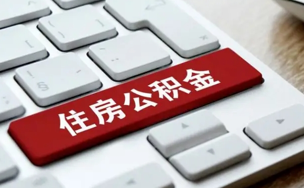 任丘公积金封存怎么取（住房公积金封存状态下怎么取）
